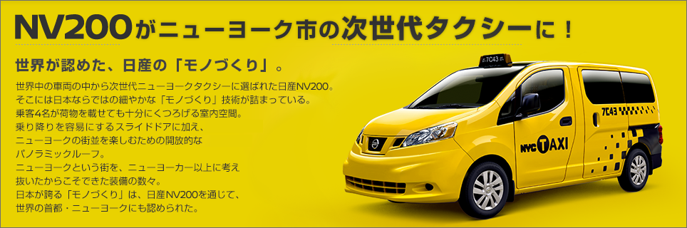 NV200がニューヨーク市の次世代タクシーに！