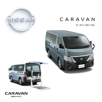 Biz NISSAN（商用車、社用車選びは日産で）：カタログダウンロード