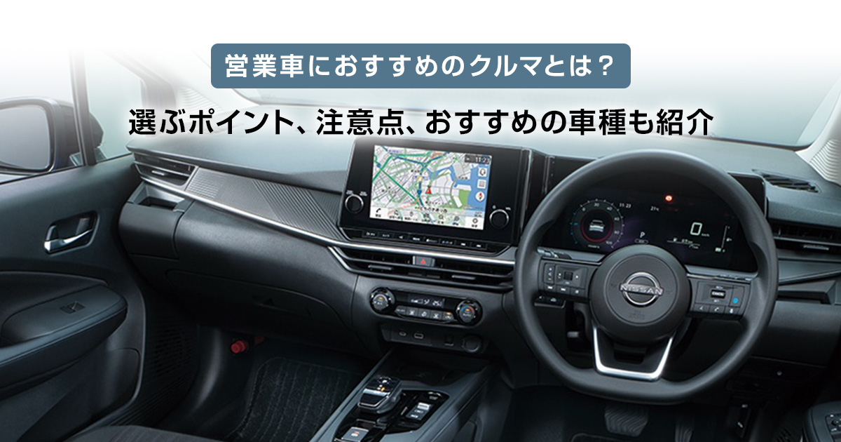 営業車におすすめのクルマとは？ 選ぶポイント、注意点、おすすめの車種も紹介