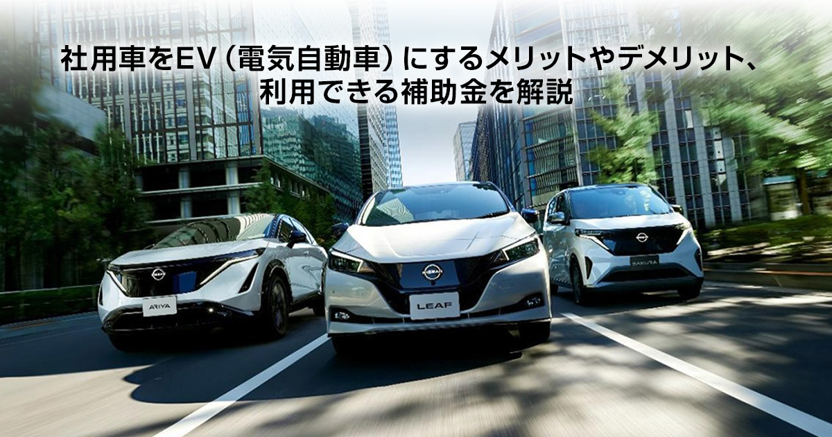 社用車をEV（電気自動車）にするメリットやデメリット、利用できる補助金を解説