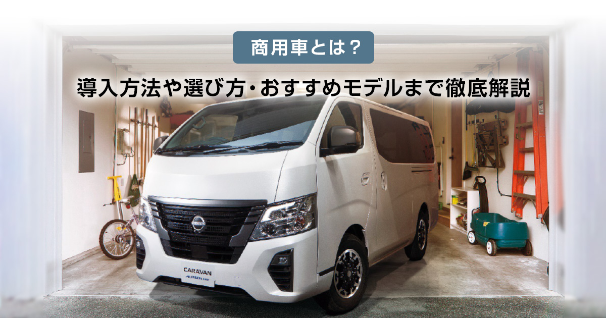 商用車とは？ 導入方法や選び方・おすすめモデルまで徹底解説