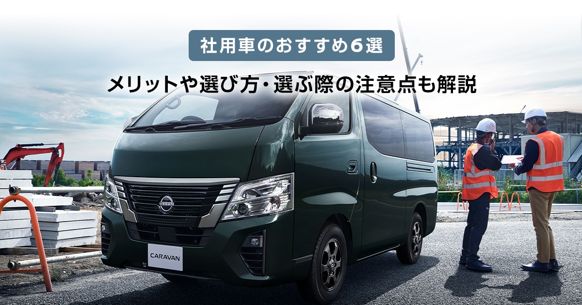 社用車のおすすめ6選 メリットや選び方・選ぶ際の注意点も解説