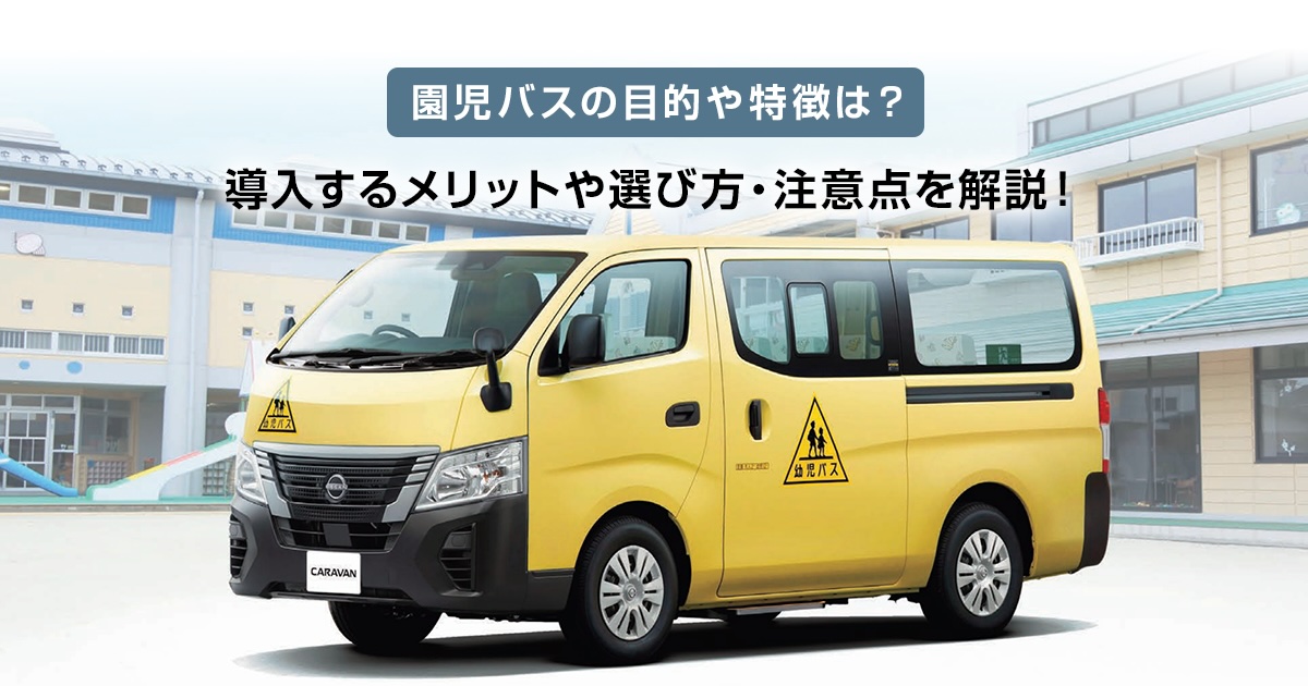 園児バスの目的や特徴は？ 導入するメリットや選び方・注意点を解説！