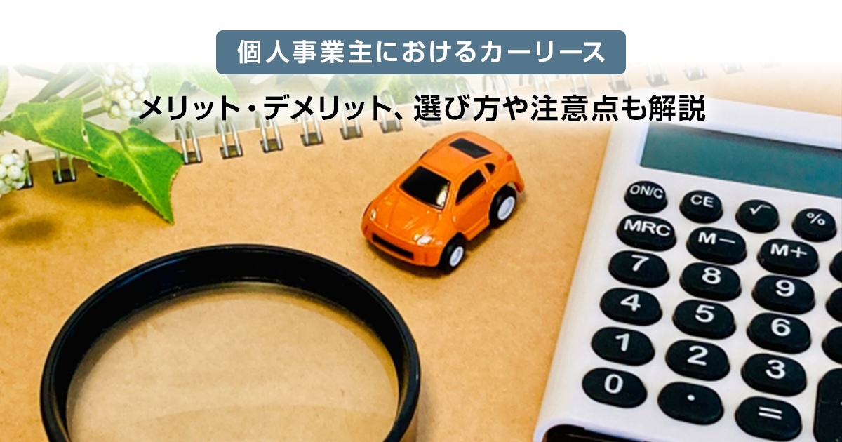 個人事業主におけるカーリース メリット・デメリット、選び方や注意点も解説