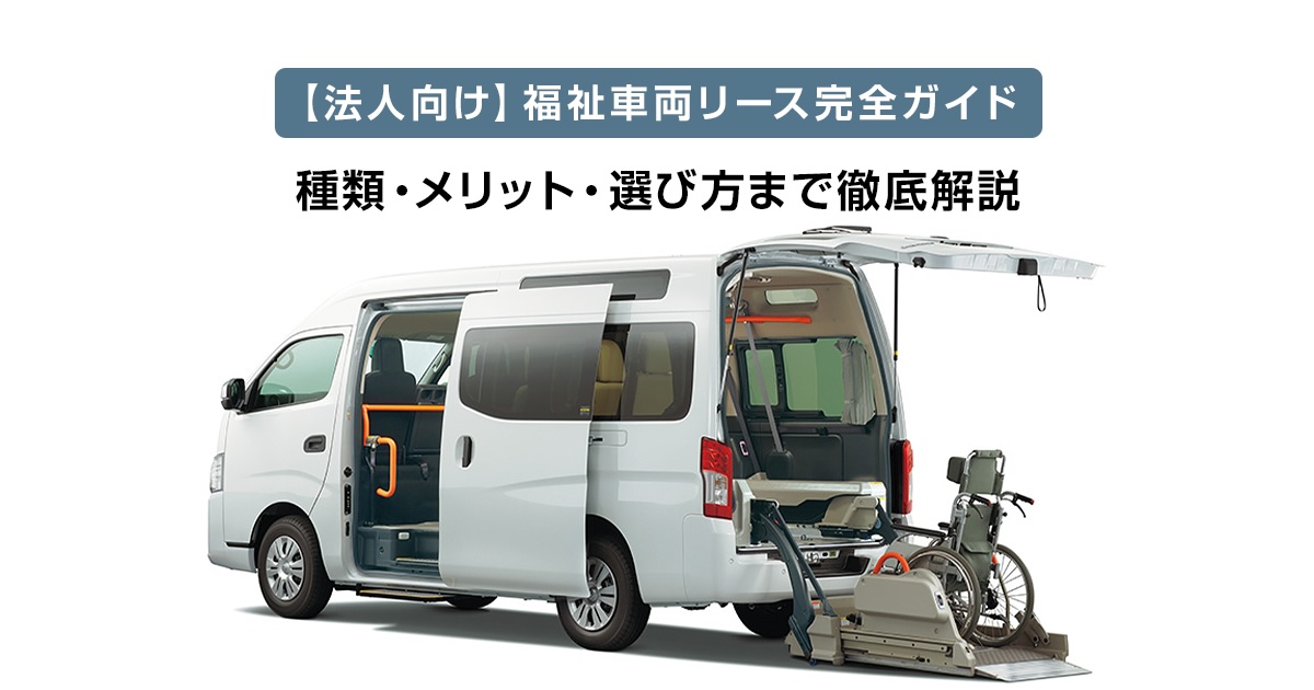 【法人向け】福祉車両リース完全ガイド 種類・メリット・選び方まで徹底解説