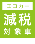NV100クリッパー エコカー減税対象車