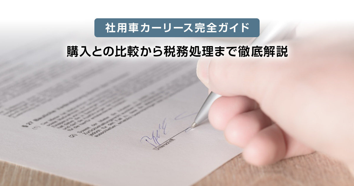 社用車カーリース完全ガイド 購入との比較から税務処理まで徹底解説