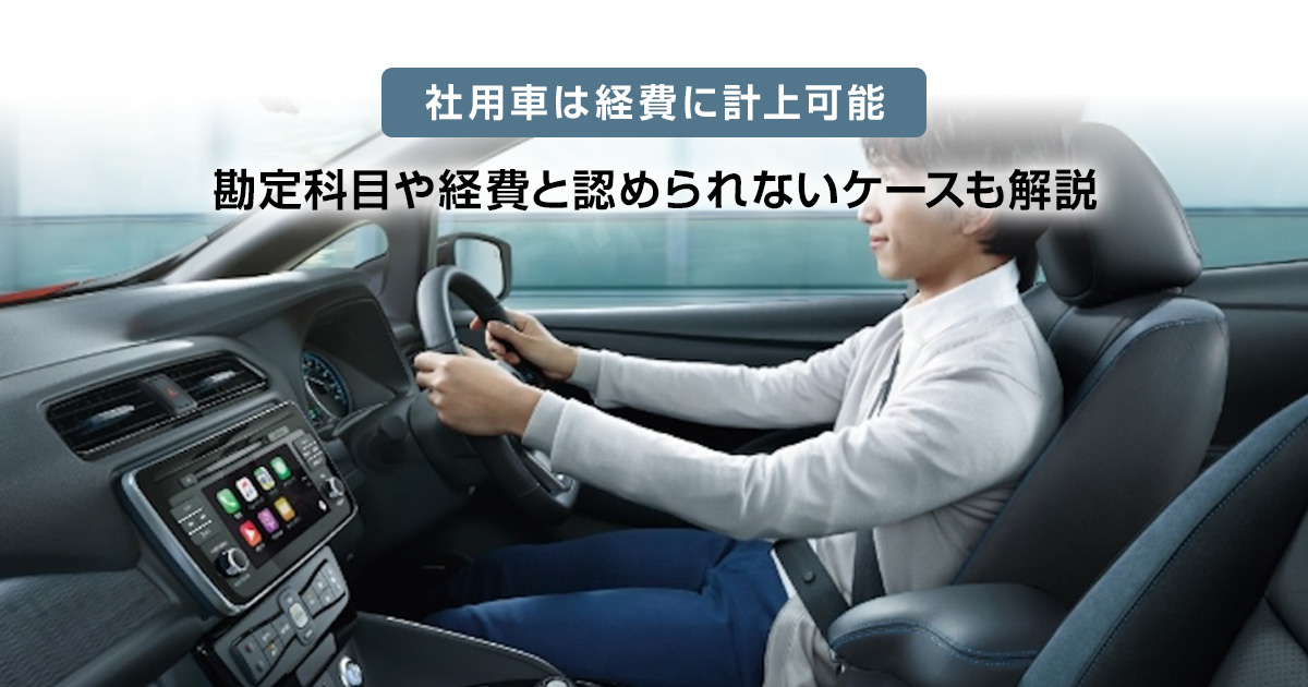 社用車は経費に計上可能 勘定科目や経費と認められないケースも解説