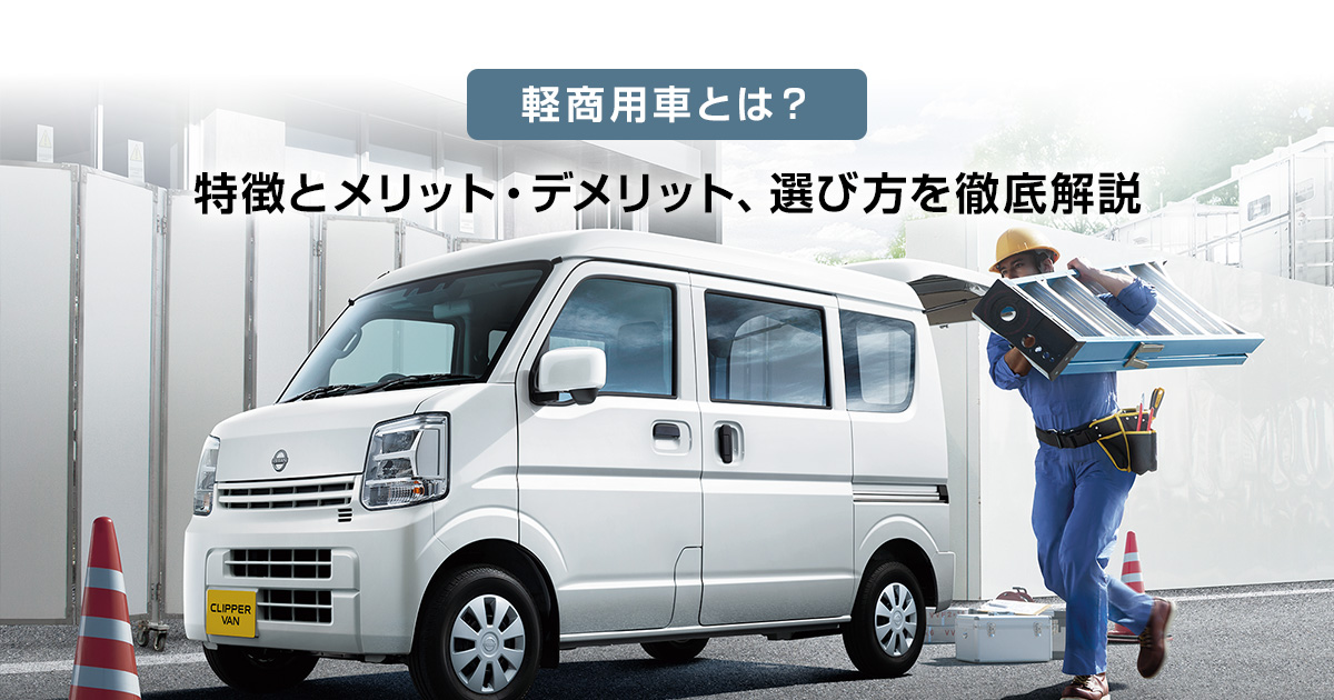 軽商用車とは?特徴とメリット・デメリット、選び方を徹底解説